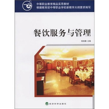 《餐饮服务与管理》(陈智鹏)【摘要 书评 试读】- 京东图书